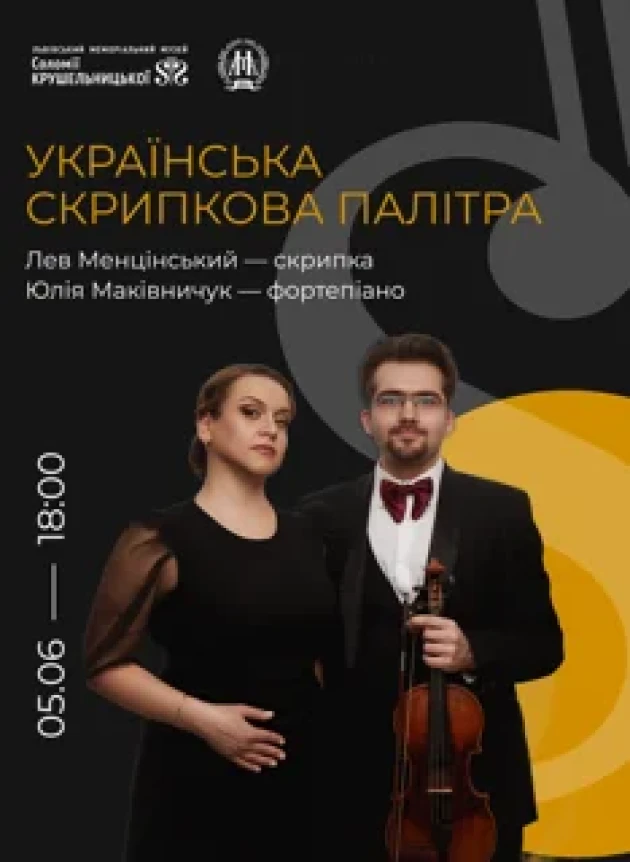 Українська скрипкова палітра