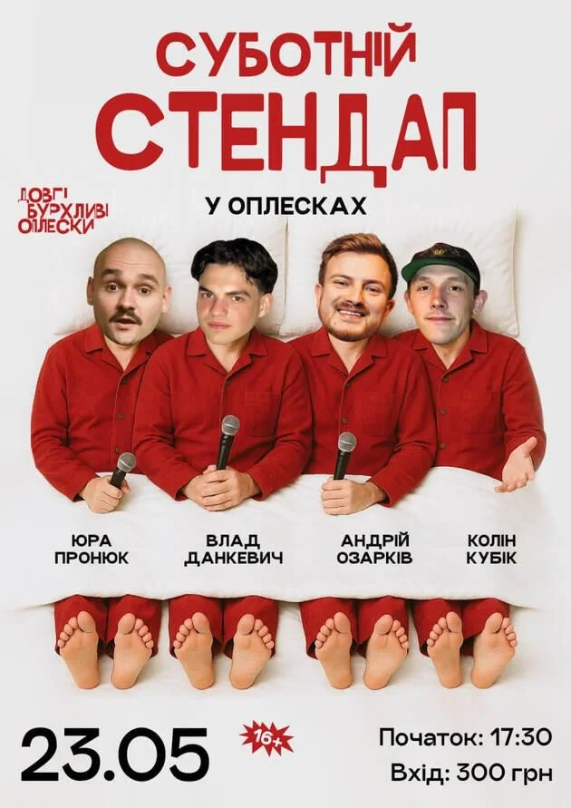 СУБОТНІЙ СТЕНДАП В ОПЛЕСКАХ | ОЗАРКІВ, ДАНКЕВИЧ, КОЛІН, ПРОНЮК