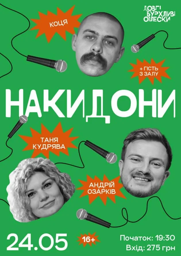НАКИДОНИ | КУДРЯВА, ОЗАРКІВ, КОЦЯ