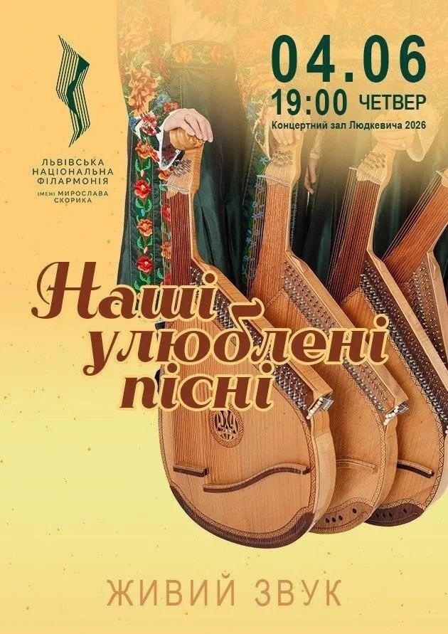 Наші улюблені пісні