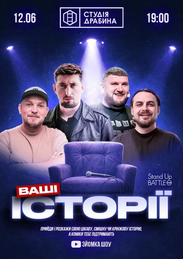 Зйомка шоу — «Ваші Історії»