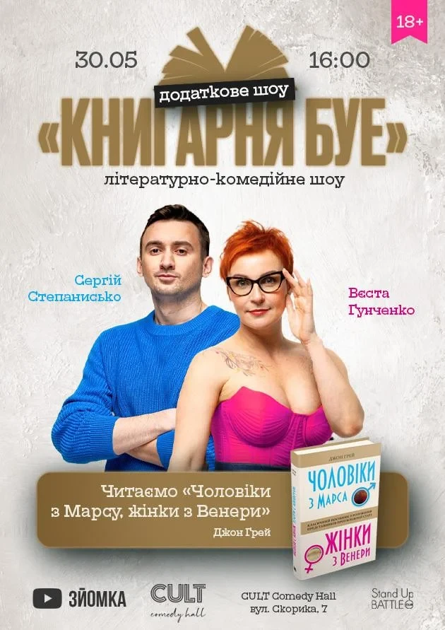 КНИГАРНЯ БУЕ: «Чоловіки з Марса, жінки з Венери»