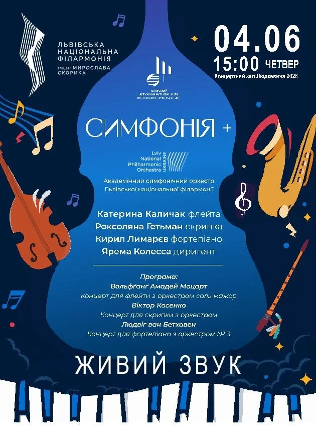 Симфонія +