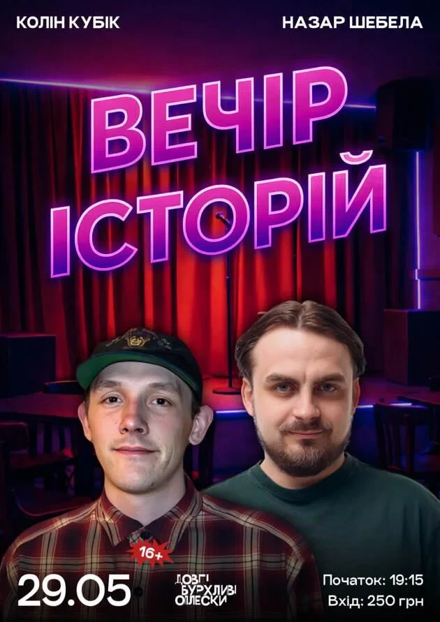 ШОУ ІСТОРІЙ В ОПЛЕСКАХ | ШЕБЕЛА І КОЛІН | 29 ТРАВНЯ