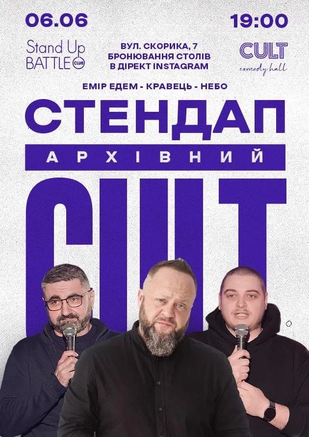 06.06 АРХІВНИЙ СТЕНДАП: ЕДЕМ, НЕБО, КРАВЕЦЬ
