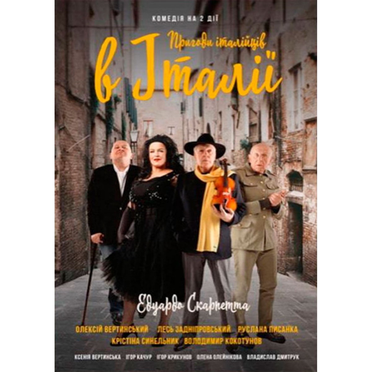 Пригоди Італійців в Італії