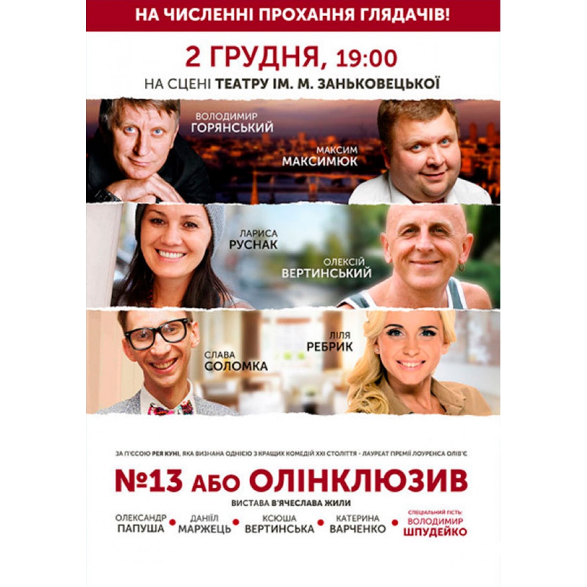 Олінклюзив або №13