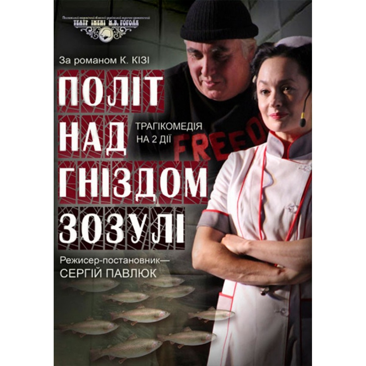 Політ над гніздом зозулі