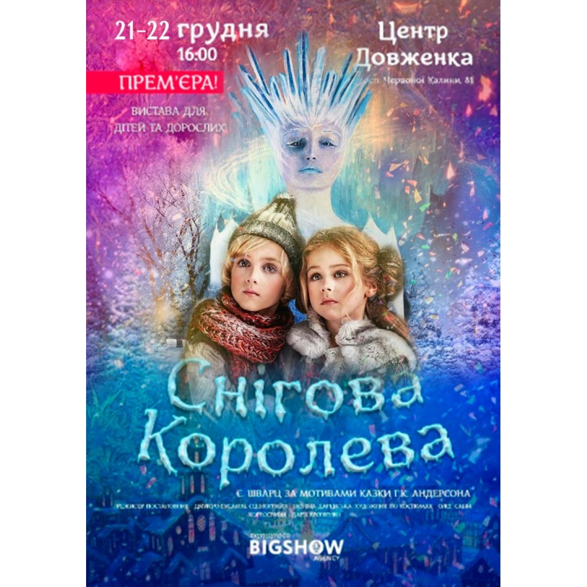 Снежная Королева