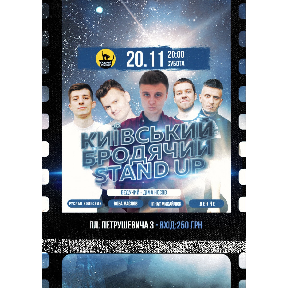 Київський Бродячий Stand Up