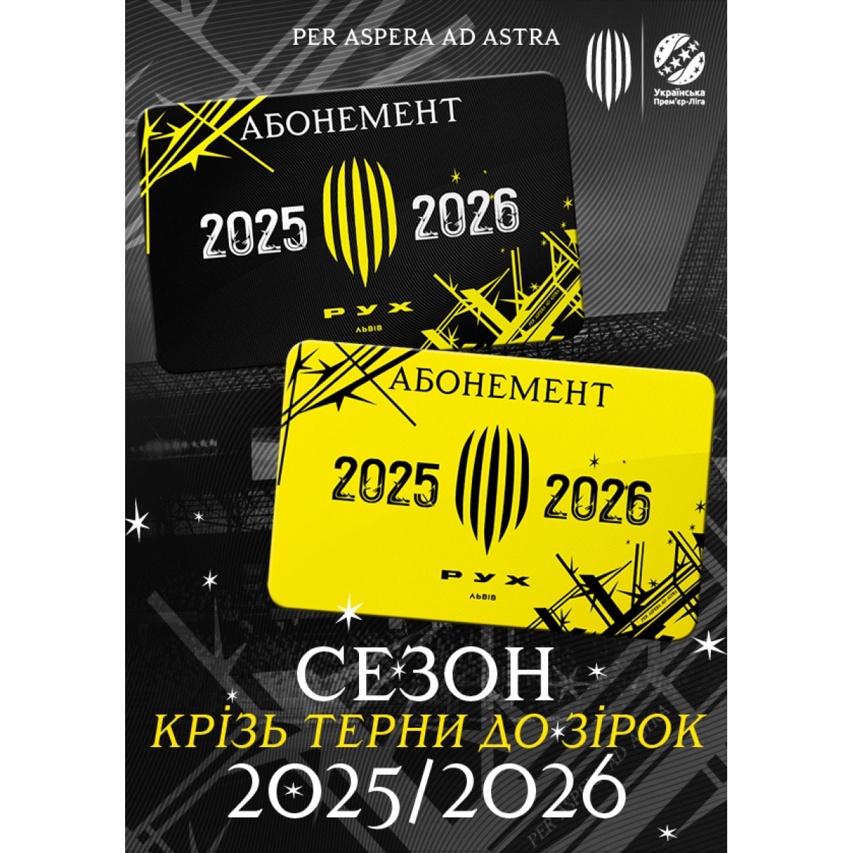 ФК Рух Абонементи 2025/2026