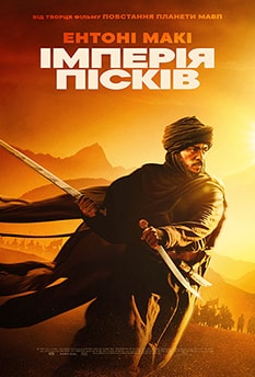 Імперія пісків
