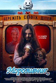 Морозивник