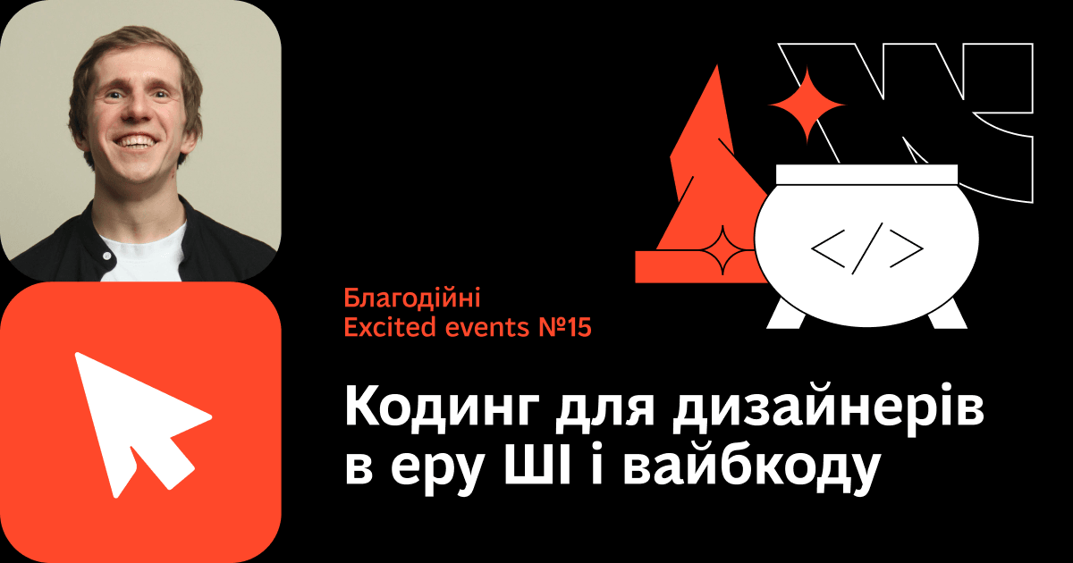 Благодійна подія «Кодинг для дизайнерів в еру ШІ і вайбкоду»