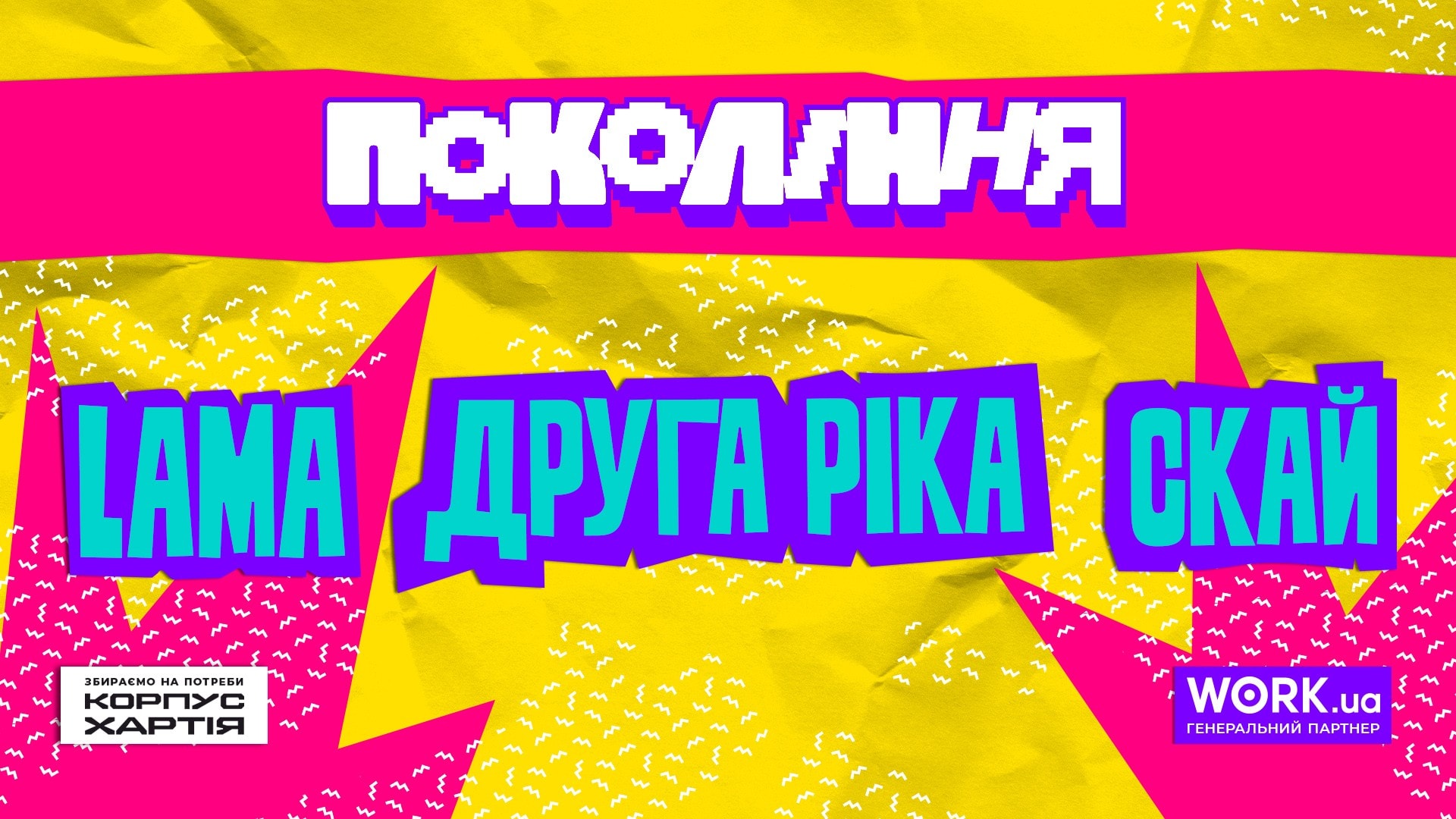 Фестиваль "Покоління". Lama. Друга Ріка. Скай