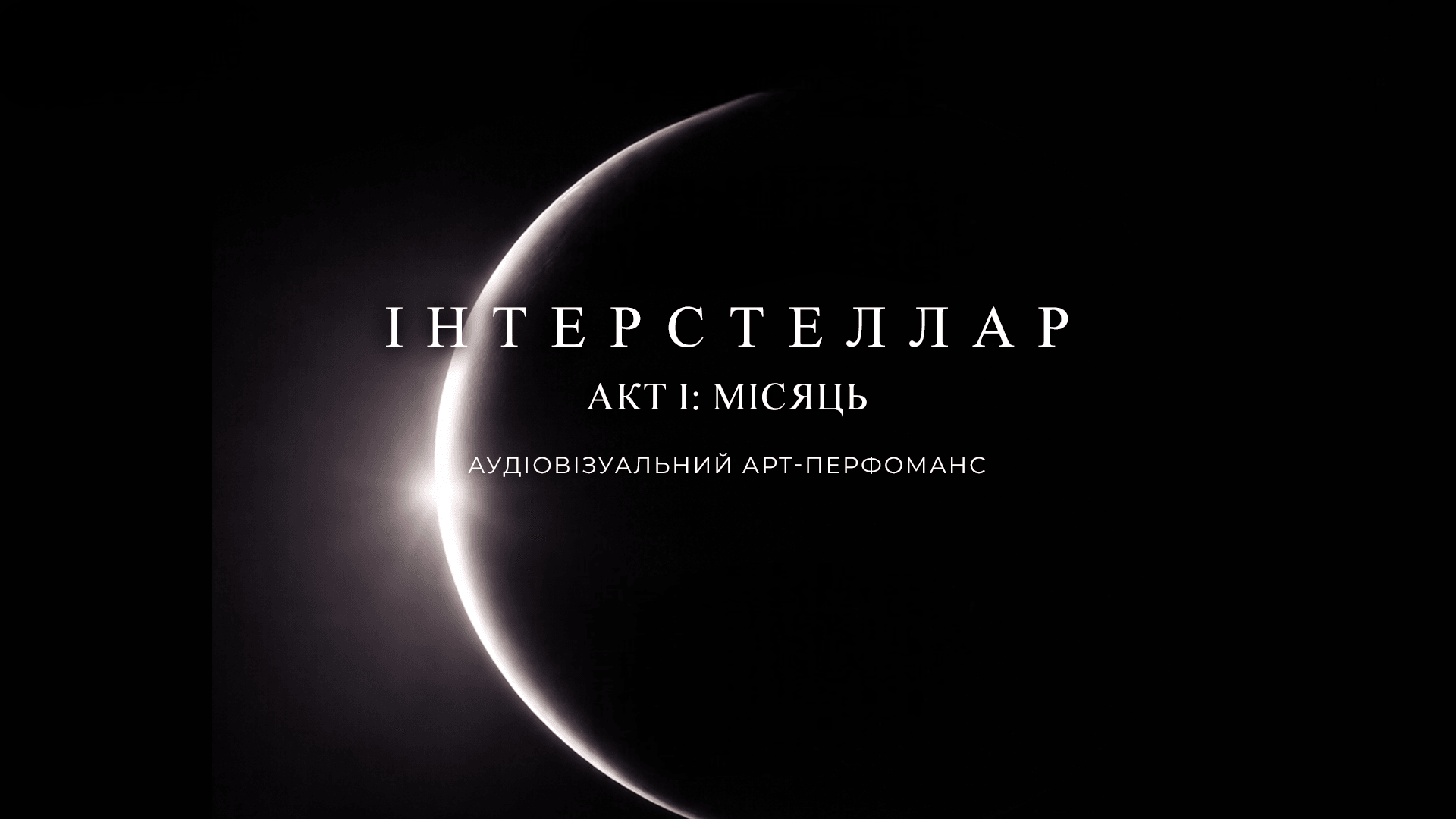 ІНТЕРСТЕЛЛАР | АКТ І: МІСЯЦЬ. Львів! Велика космічна подорож