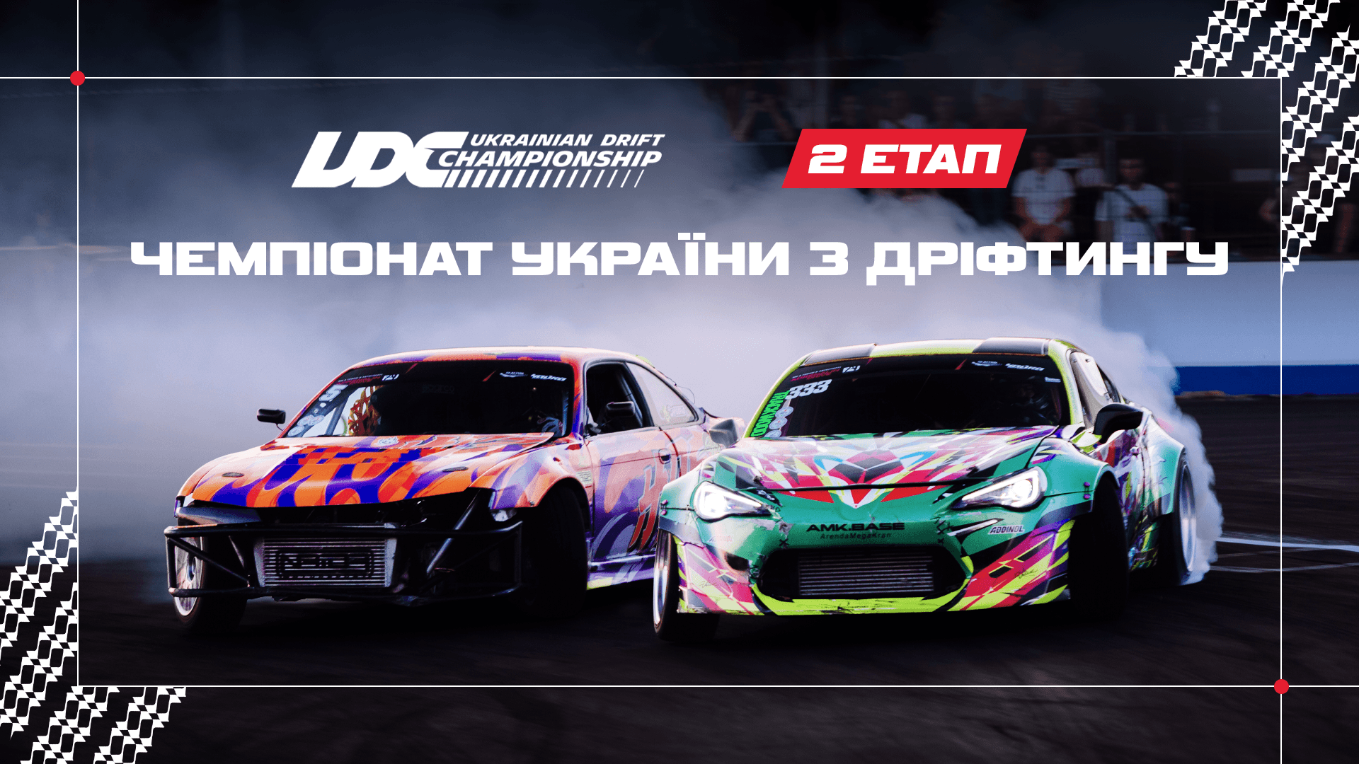 Чемпіонат України з дріфтингу | 2 етап