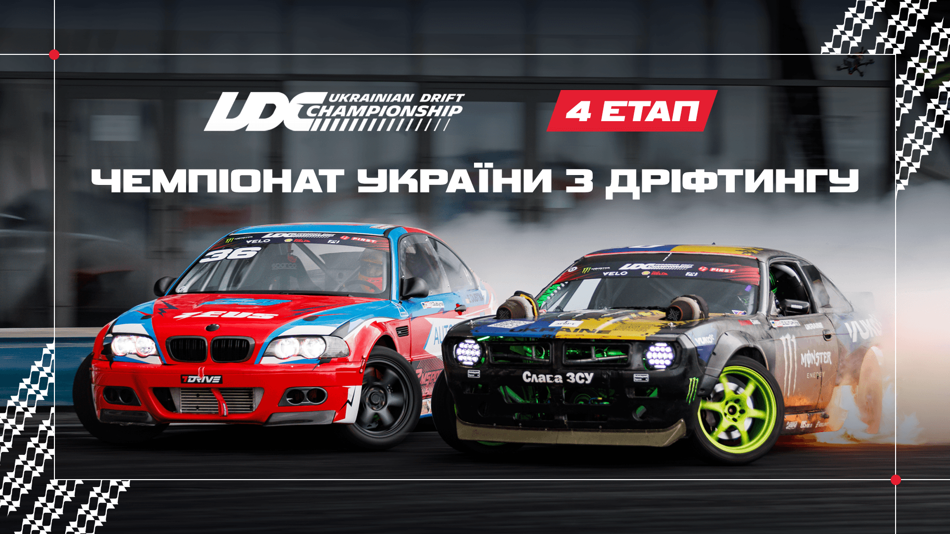 Чемпіонат України з дріфтингу | 4 етап