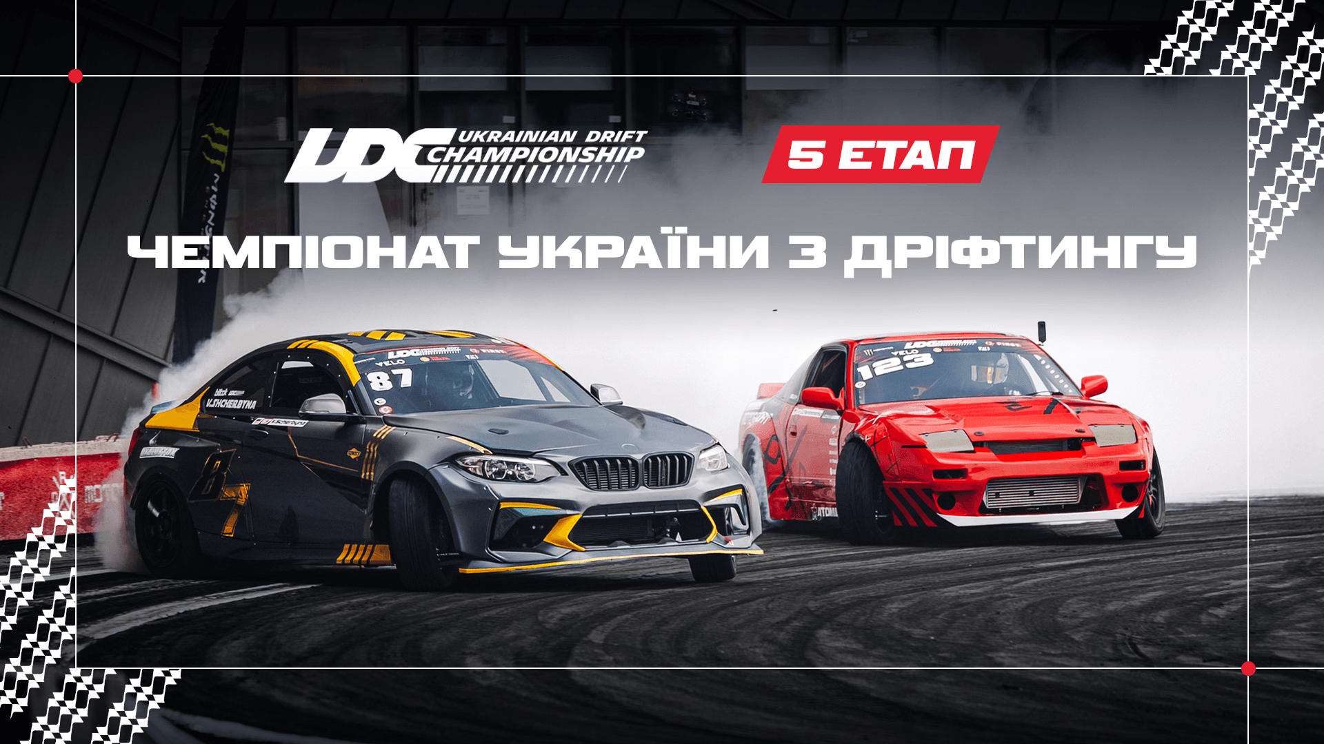 Чемпіонат України з дріфтингу | 5 етап