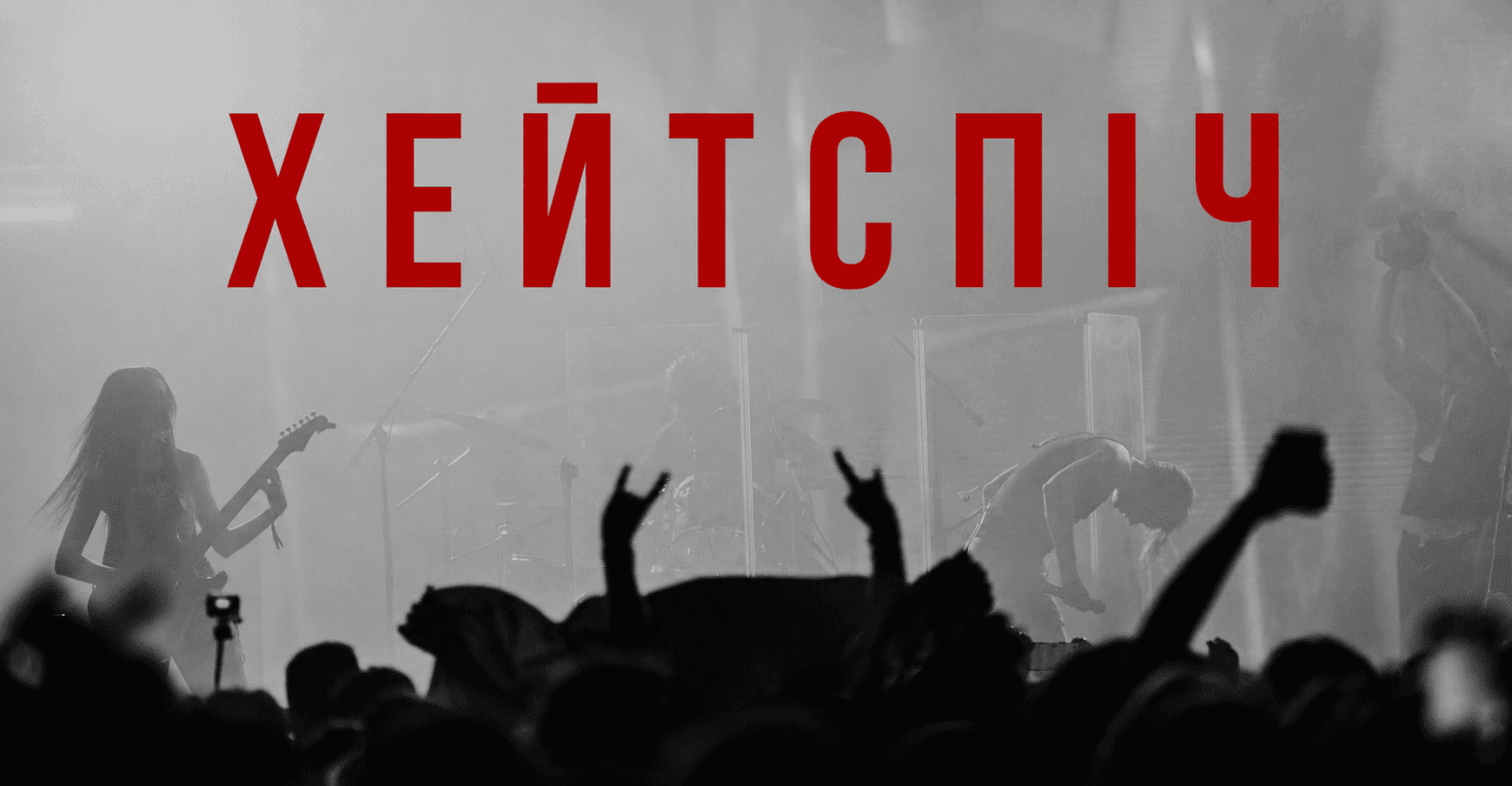 хейтспіч