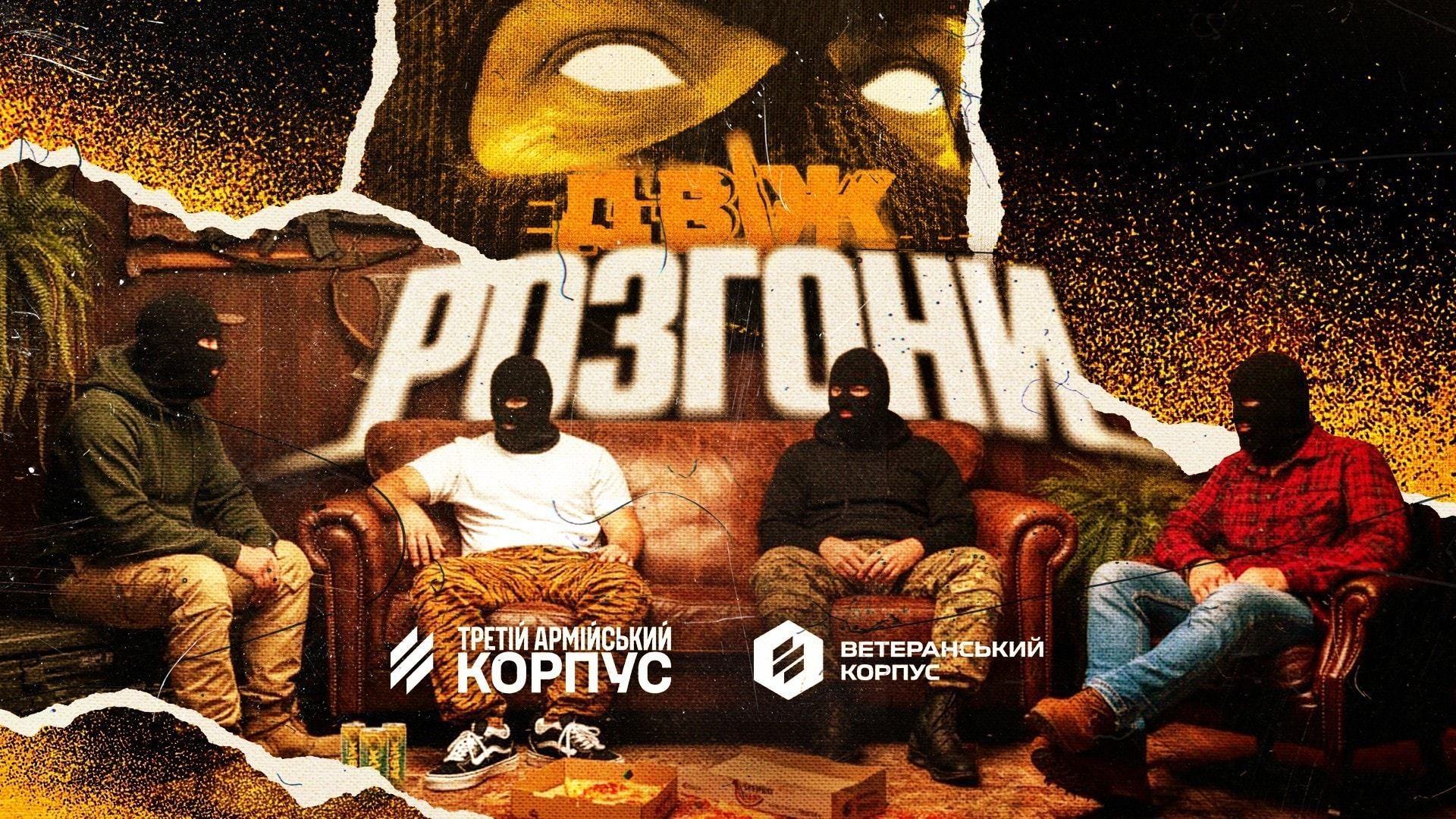 Двіж: Розгони
