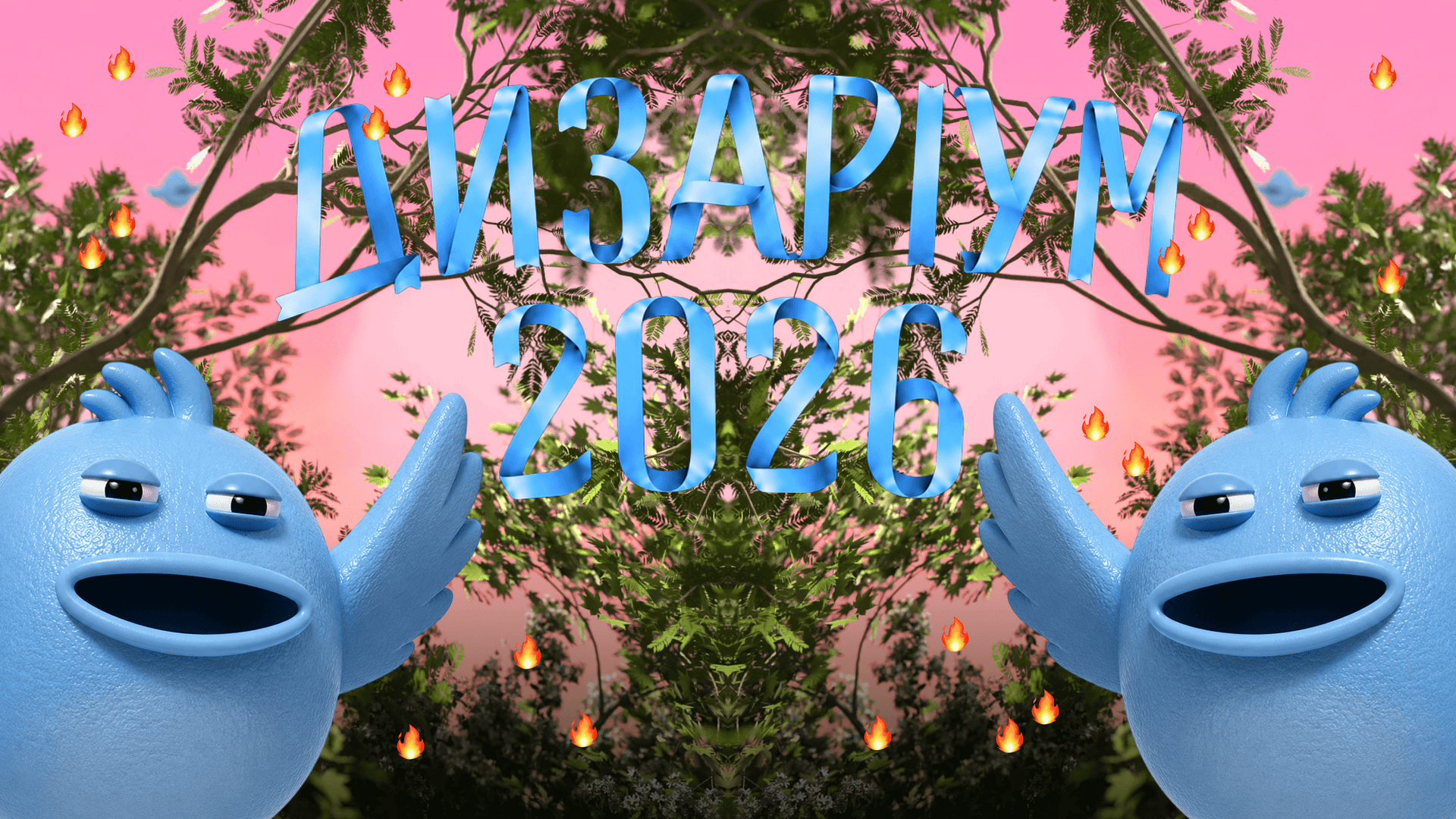 Дизаріум 2026. Самозванці