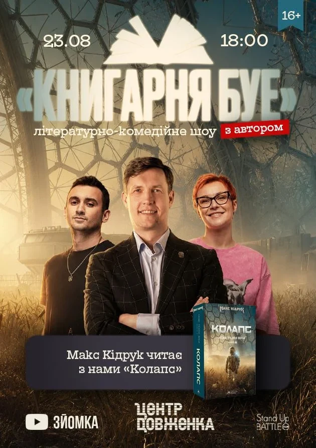 Зйомка шоу «Книгарня БУЕ» з Максом Кідруком