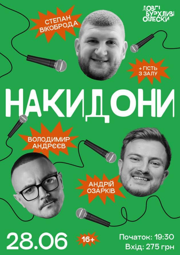 НАКИДОНИ | ВІКОБРОДА, АНДРЄЄВ, ОЗАРКІВ