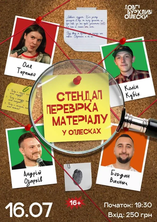 СТЕНДАП ПЕРЕВІРКА | ОЗАРКІВ, ТЕРЕШКО, КОЛІН, ВАХНИЧ | 16 ЛИПНЯ