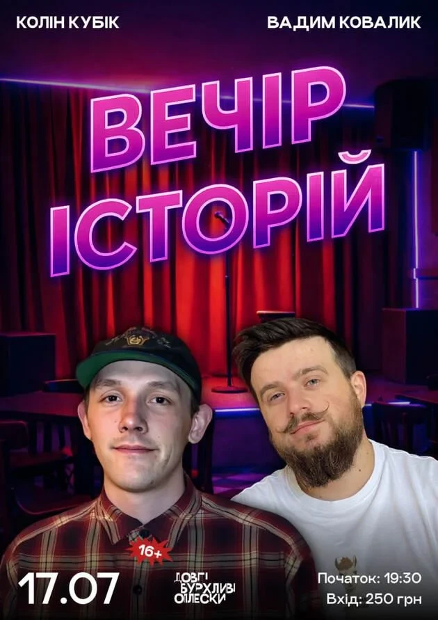 ВЕЧІР ІСТОРІЙ В ОПЛЕСКАХ | КОЛІН ТА КОВАЛИК | 17 ЛИПНЯ