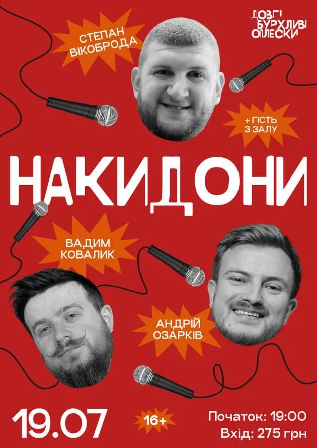 НАКИДОНИ | ВІКОБРОДА, КОВАЛИК, ОЗАРКІВ