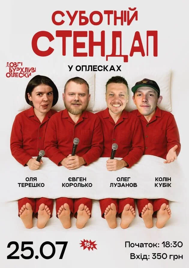 СУБОТНІЙ СТЕНДАП В ОПЛЕСКАХ | КОРОЛЬКО, ЛУЗАНОВ, КОЛІН, ТЕРЕШКО | 25 ЛИПНЯ