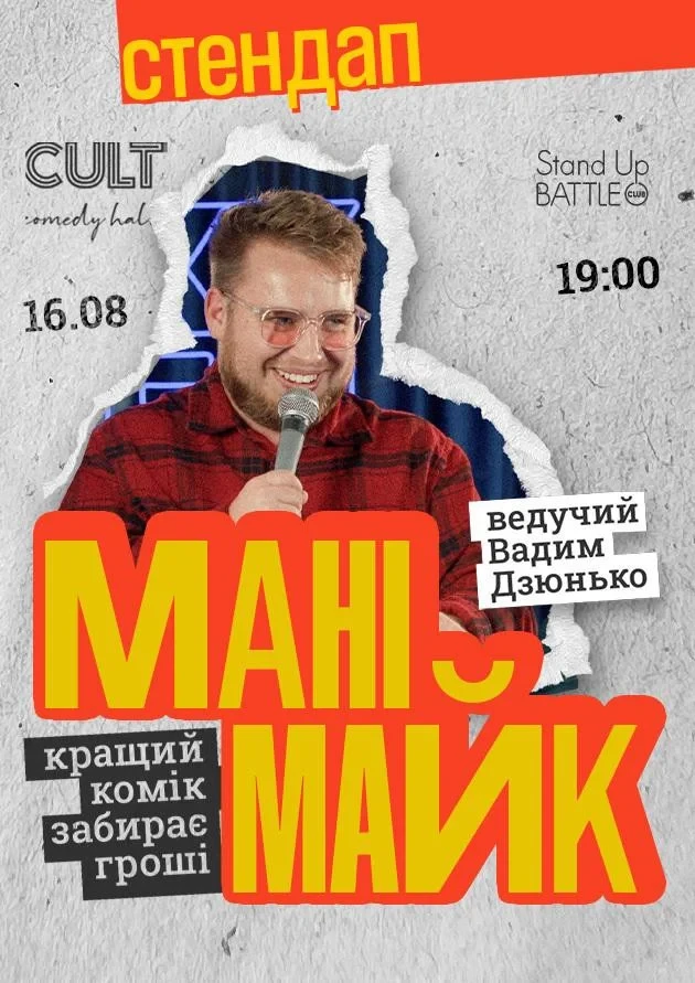 СТЕНДАП: МАНІМАЙК