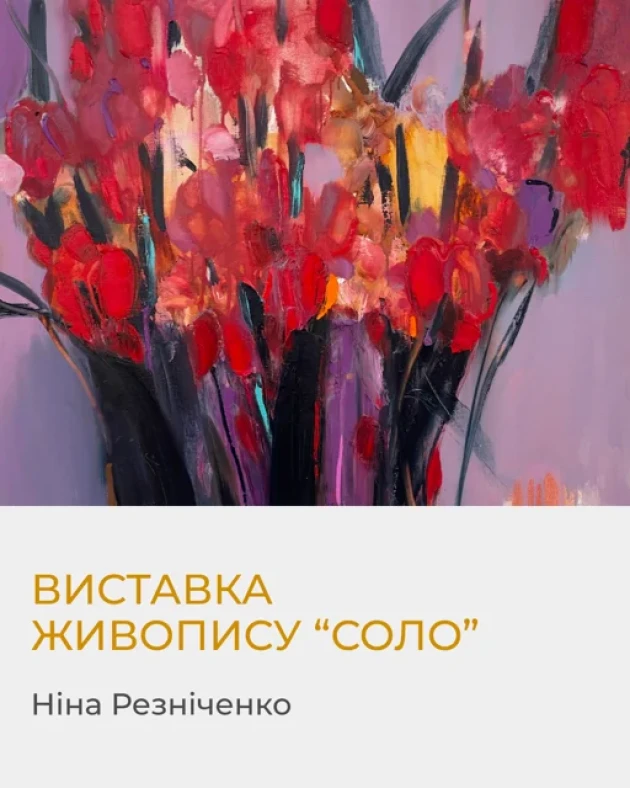 Виставка живопису “Соло” Ніни Резніченко