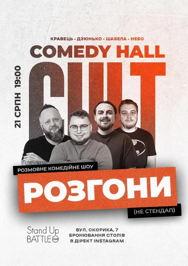 РОЗГОНИ: ДЗЮНЬКО, КРАВЕЦЬ, НЕБО, ШЕБЕЛА