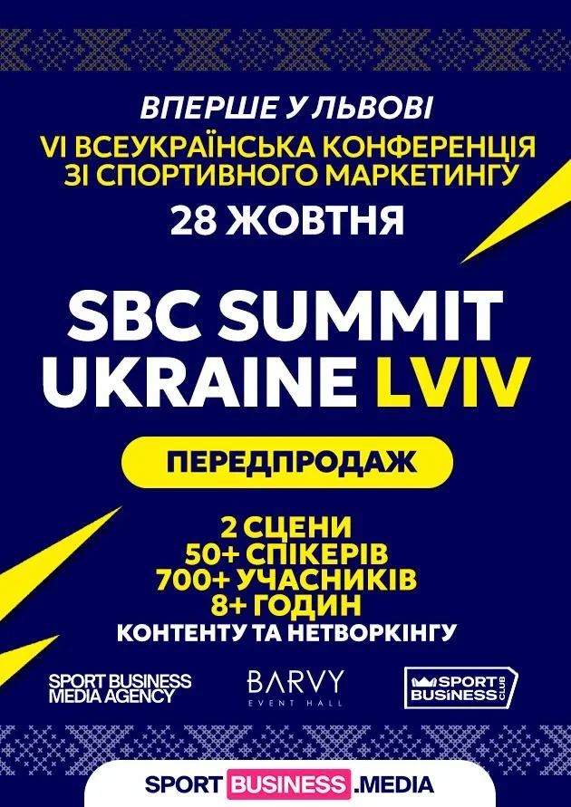 SBC Summit Ukraine 2026 Lviv – VI Всеукраїнська конференція зі спортивного маркетингу