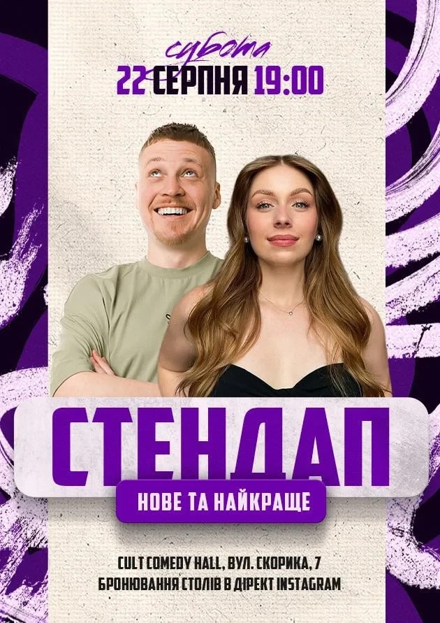 СТЕНДАП: НОВЕ ТА КРАЩЕ ЛУЗАНОВ, СКОРИК