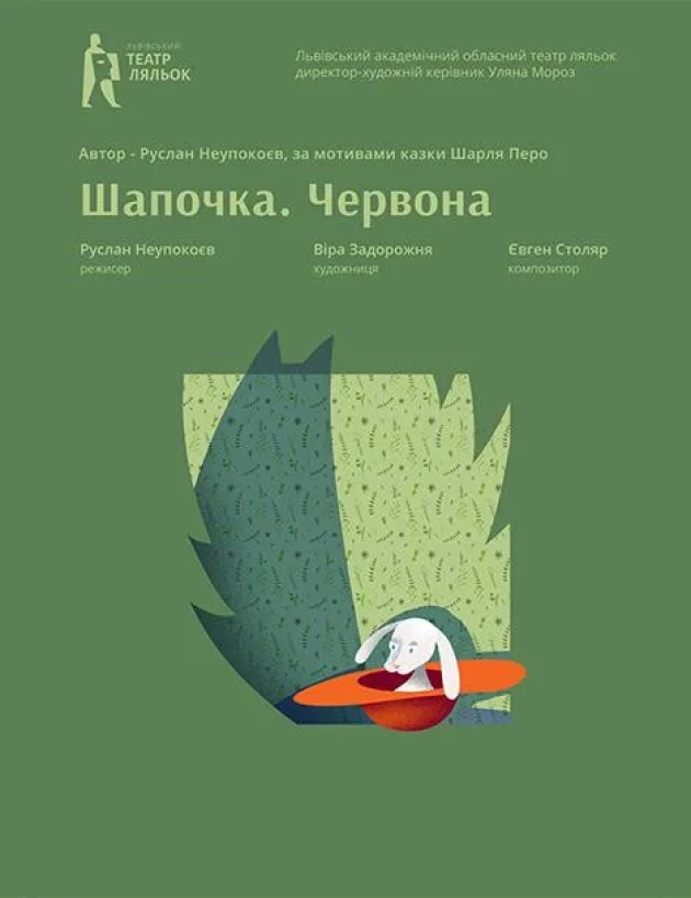 Червона Шапочка