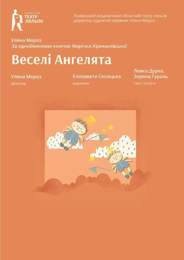 Бейбі-вистава «Веселі Ангелята»