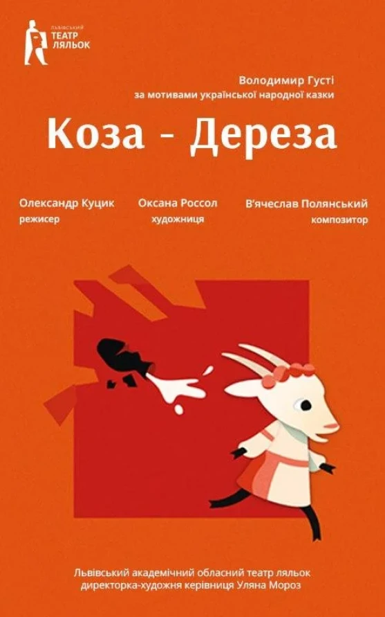Коза-Дереза