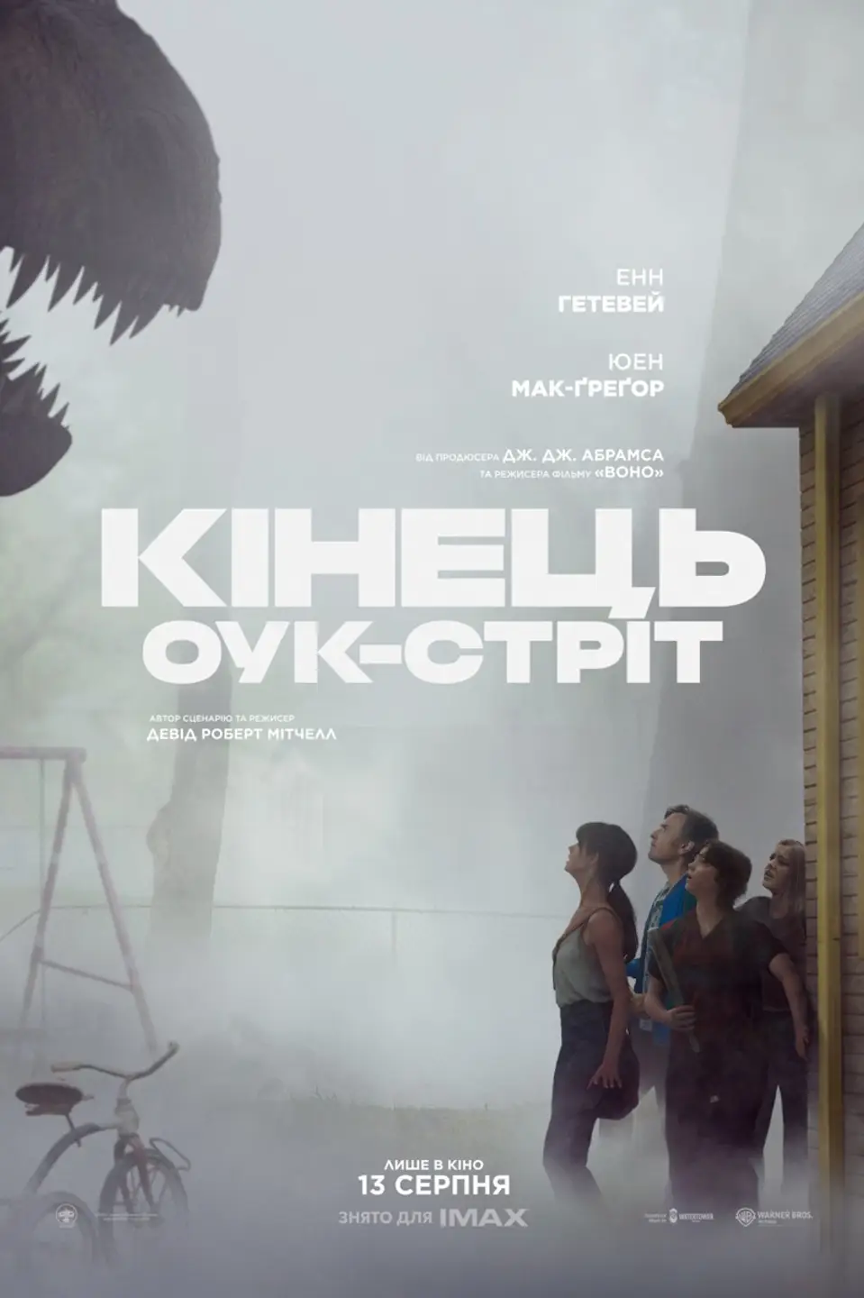 Кінець Оук- Стріт