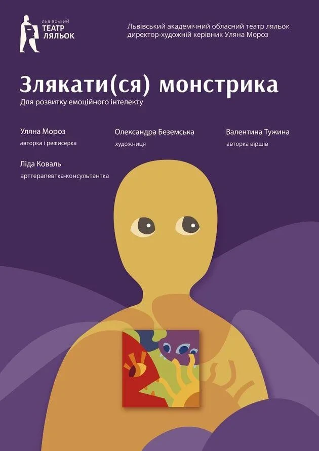 Злякати(ся) монстрика