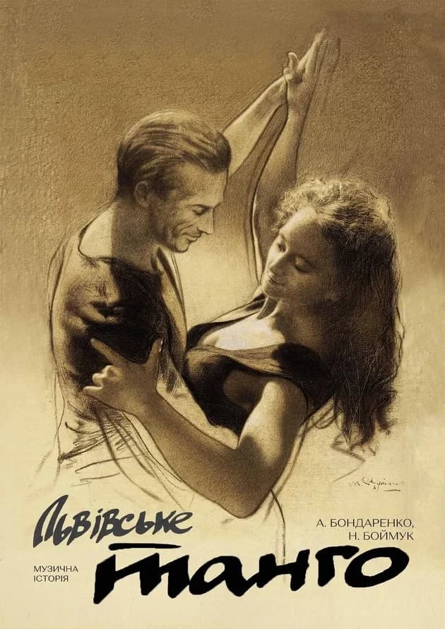 ЛЬВІВСЬКЕ ТАНГО