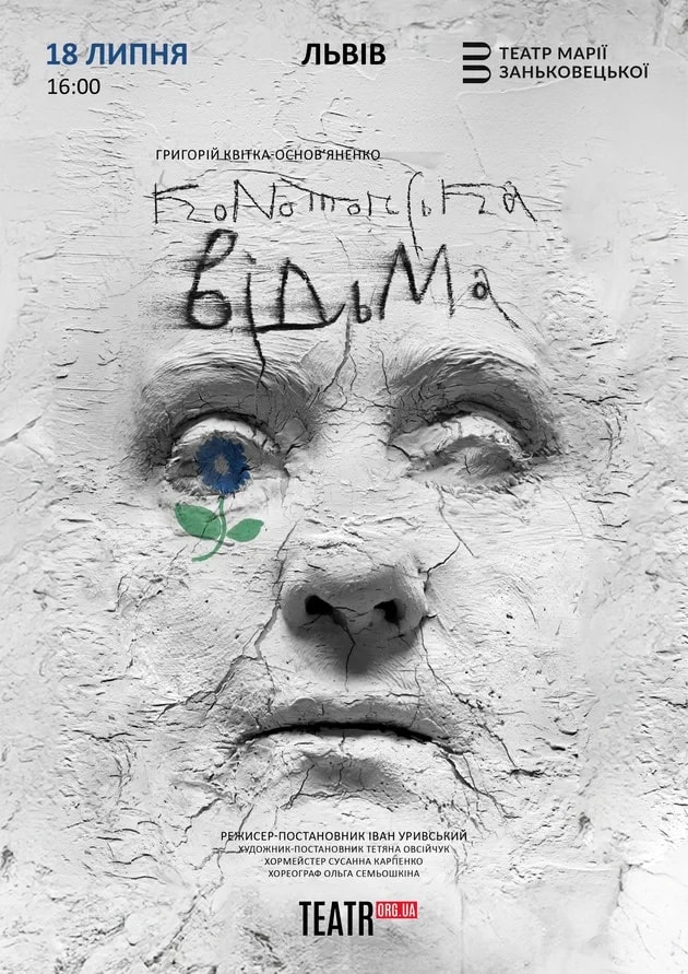 КОНОТОПСЬКА ВІДЬМА