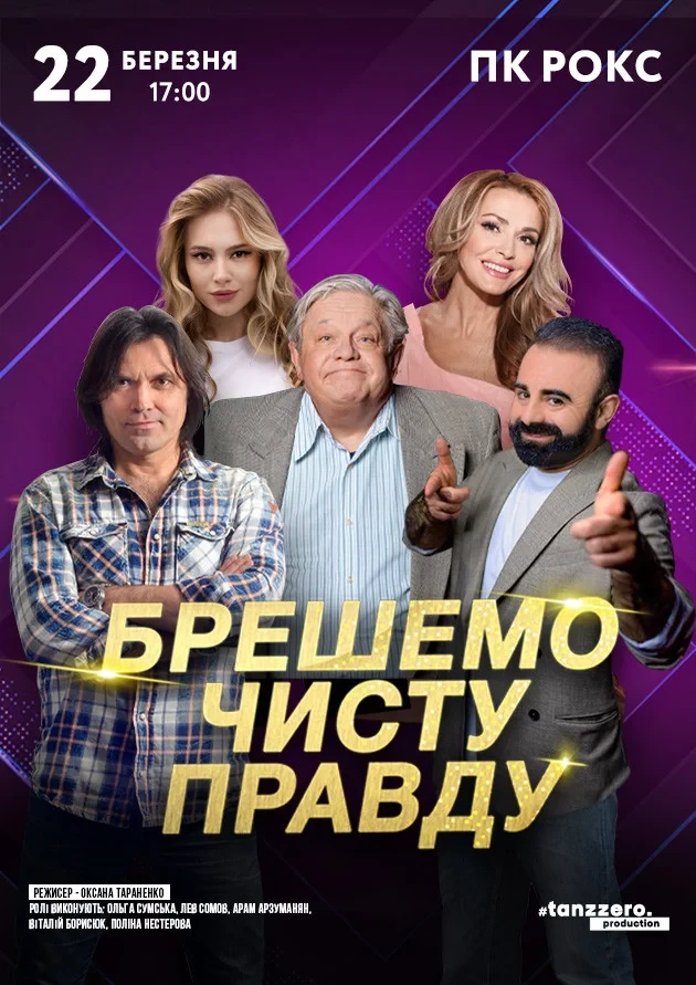 Брешемо чисту правду