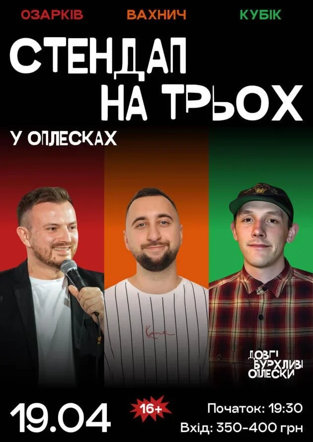 СТЕНДАП НА ТРЬОХ | ОЗАРКІВ, ВАХНИЧ, КОЛІН
