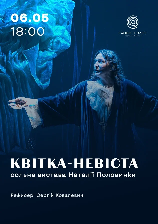 КВІТКА-НЕВІСТА - сольна вистава Наталії Половинки