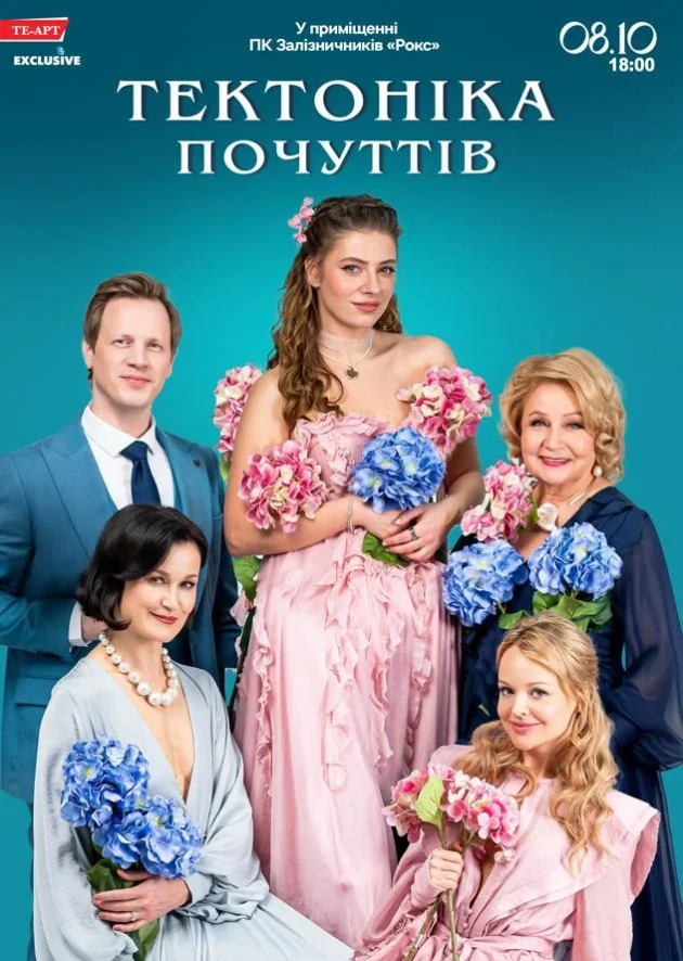 Тектоніка Почуттів