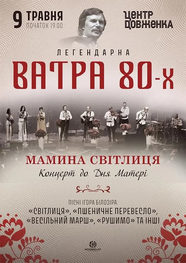 Ватра 80-х. Мамина світлиця