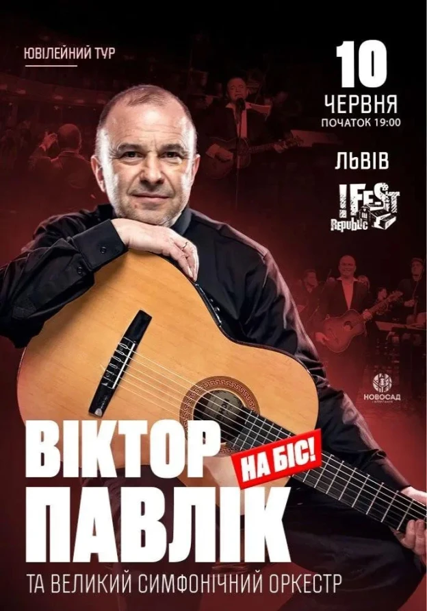 Віктор Павлік та великий симфонічний оркестр. На біс!